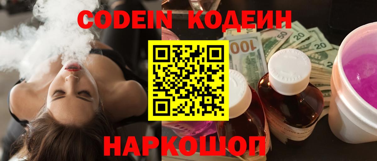 Codein напиток Lean (лин) Тамбов